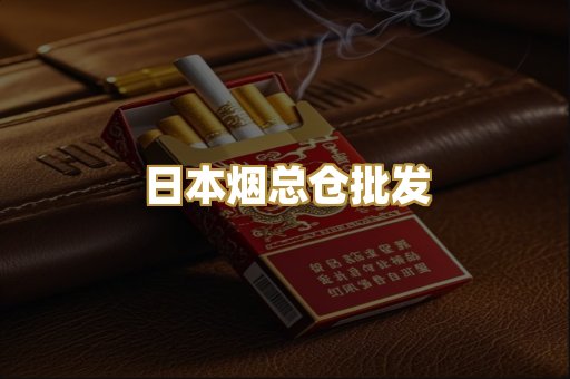 日本烟总仓批发